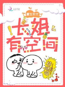 重生年代长姐有空间桔味猫
