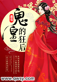 鬼皇的狂后全文免费阅读
