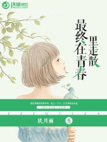 最终在青春里走散在线观看