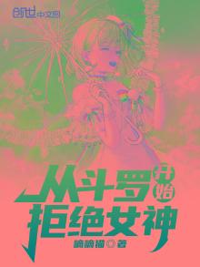 从斗罗开始拒绝女神嘀嘀猫小说