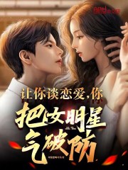 做明星女朋友