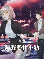 东京对我心怀不轨小说