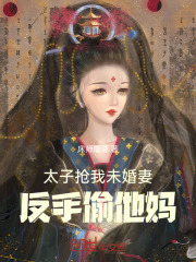太子抢我未婚妻,反手偷他妈的钱
