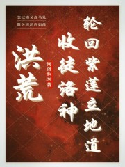 洪荒:收徒洛神,轮回紫莲立地道