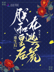 重生后朕的皇后跑了