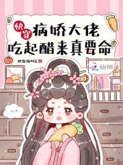 快穿病娇大佬吃起醋来真要命免费