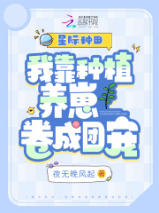 我靠种植成星际传说