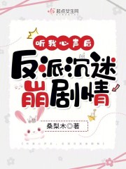 听我心声后,反派沉迷崩剧情txt