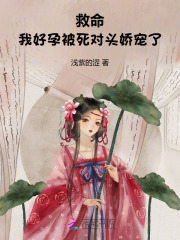 救命我好孕被死对头娇宠了笔趣阁