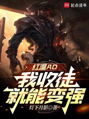 红温ad,我收徒就能变强星际小说网