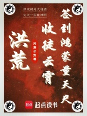 洪荒:收徒云霄,签到鸿蒙量天尺