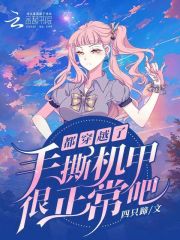 都穿越了,手撕机甲很正常吧?作者:四只蹄免费阅读