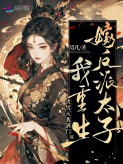 渣男灭我满门,我重生嫁反派太子