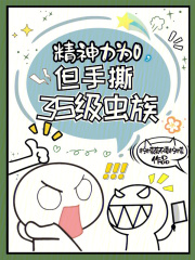 精神力为0但手撕3s级虫族啥意思