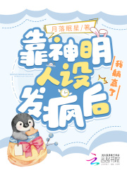 靠神明人设发疯后,我躺赢了