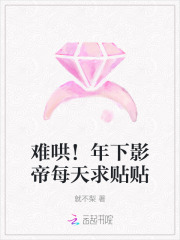难哄!年下影帝每天求贴贴