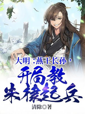 大明:燕王长孙,开局教朱棣起兵
