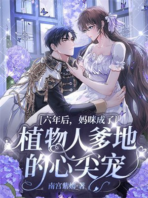 六年后,妈咪成了植物人爹地的心尖宠 第590章