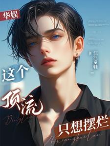 华娱:开局拿下赵小影