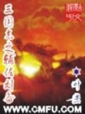 三国志之辅佐刘备