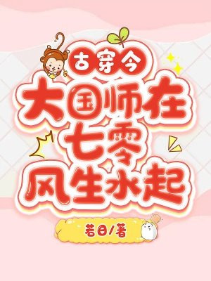 古穿今,大国师在七零风生水起 若日