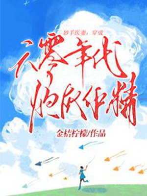 妙手医妻:穿成六零年代炮灰作精免费阅读作者红薯
