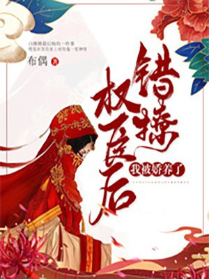 错撩权臣后,我被娇养了听书