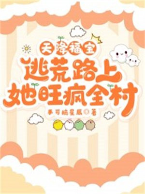 天降福宝,逃荒路上她旺疯全村