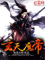 玄天魔帝百度百科
