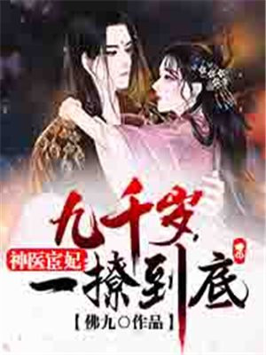 神医宦妃:九千岁,一撩到底百度云