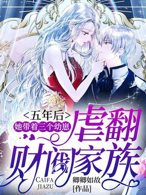 五年后,她带着三个幼崽虐翻财阀家族下载