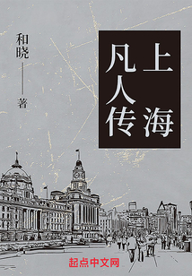 上海凡人传简介