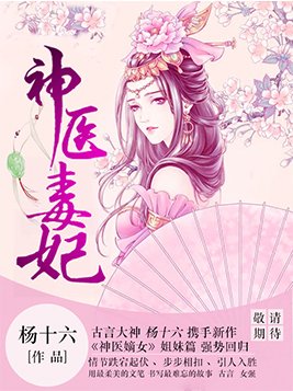 神医毒妃惑天下