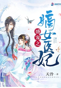 盛宠之嫡女医妃免费全文阅读