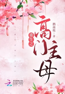 重生之高门主母起点中文网