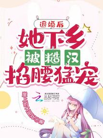 退婚后她下乡被糙汉掐腰猛宠网盘下载