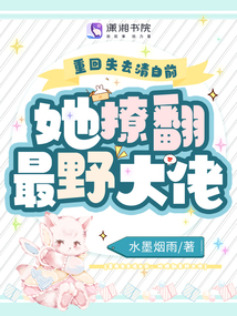 重回失去清白前,她撩翻最野大佬笔趣阁免费