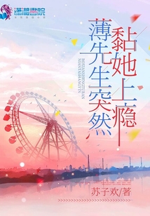 薄先生突然黏她上瘾小说百度云TXT下载