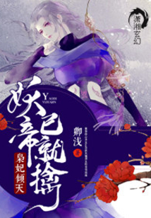 灵妃倾天之妖帝已就擒全文免费阅读无弹窗