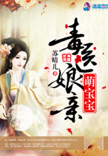 毒医娘亲萌宝宝全文免费阅读完结小说