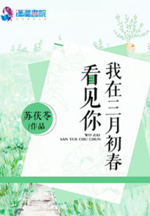 我在三月初春看见你全文免费