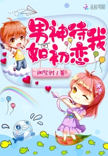 男神待我如初恋免费阅读全文