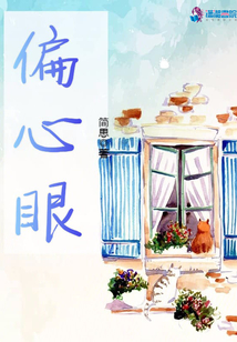 偏心眼的父母不值得孝顺