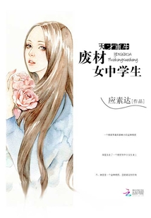天才重生废材女中学生下载