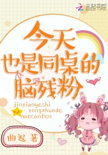 今天也是同桌的脑残粉