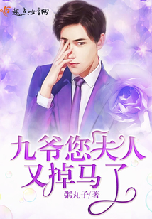 九爷您夫人又掉马了
