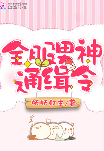 全服男神通缉令在线观看