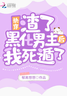 快穿:渣了黑化男主后我死遁了