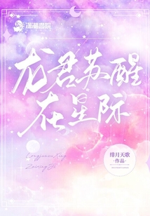 龙君苏醒在星际免费