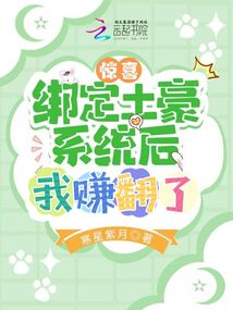 惊喜!绑定土豪系统后我赚翻了